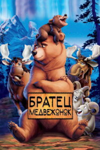 Братец медвежонок (2003)