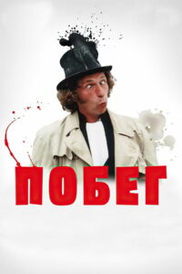 Побег (1978)
