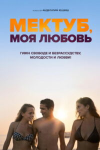 Мектуб, моя любовь (2018)