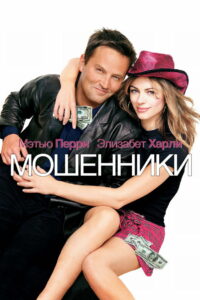 Мошенники (2002)