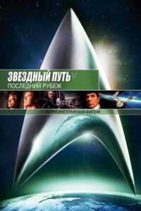 Звёздный путь 5: Последний рубеж (1989)