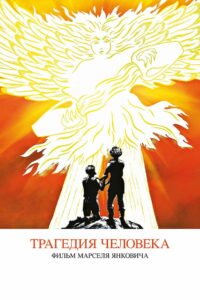 Трагедия человека (2011)