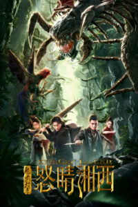 Моцзинь: Легенда Сянси (2019)