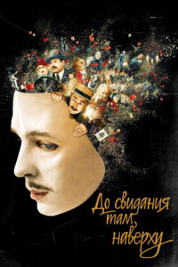 До свидания там, наверху (2017)