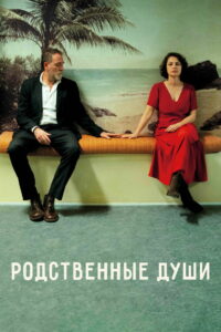 Родственные души (2025)