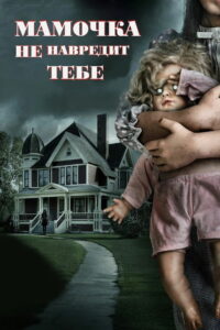 Мамочка не навредит тебе (2019)