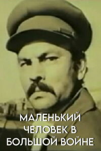 Маленький человек в большой войне (1990)