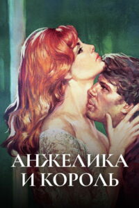 Анжелика и король (1966)