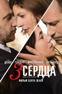 3 сердца (2014)