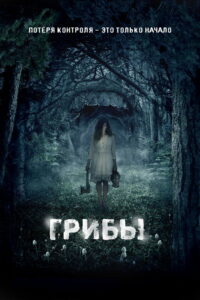Грибы 3D (2011)