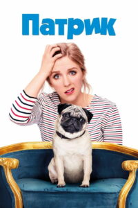 Патрик (2018)