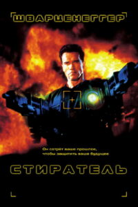 Стиратель (1996)