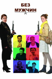 Без мужчин (2011)