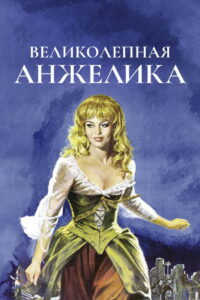 Великолепная Анжелика (1965)
