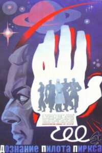 Дознание пилота Пиркса (1979)