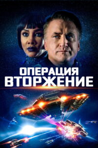 Операция «Вторжение» (2019)