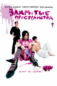 Закрытые пространства (2008)