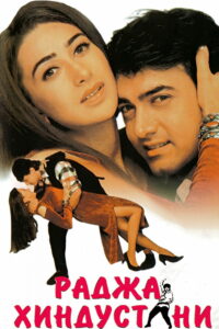 Раджа Хиндустани (1996)