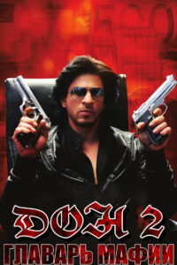 Дон. Главарь мафии 2 (2011)