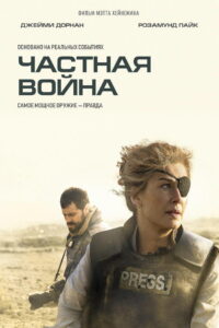 Частная война (2018)