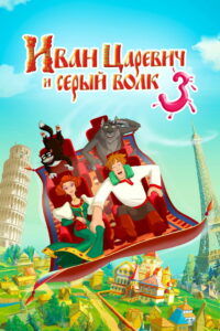 Иван Царевич и Серый Волк 3 (2016)