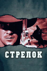 Стрелок (1997)