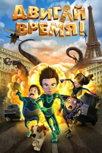 Двигай время! (2012)