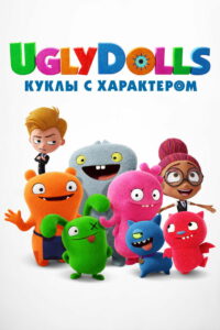 UglyDolls. Куклы с характером (2019)