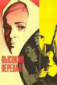 Высокий перевал (1981)
