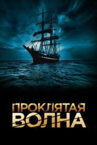 Проклятая волна (2011)