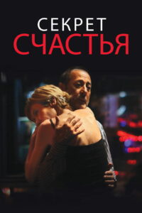 Секрет счастья (2014)