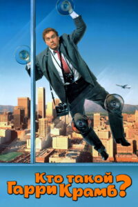 Кто такой Гарри Крамб? (1989)