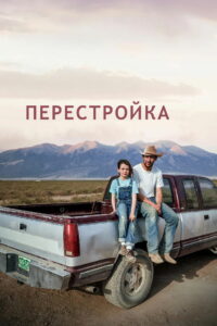 Перестройка (2025)