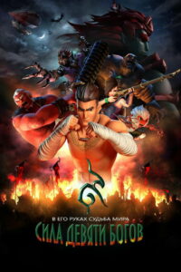 Сила девяти богов (2018)