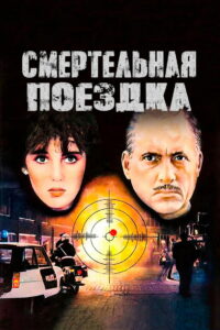 Смертельная поездка (1983)