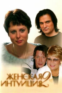 Женская интуиция 2 (2005)