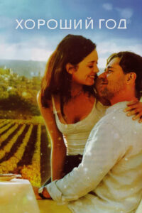Хороший год (2006)