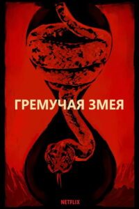 Гремучая змея (2019)