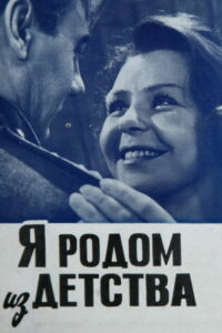 Я родом из детства (1966)