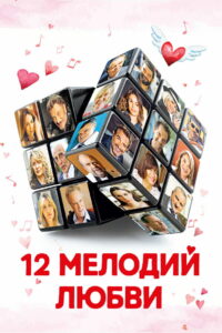 12 мелодий любви (2017)