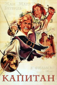Капитан (1960)