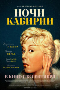 Ночи Кабирии (1957)