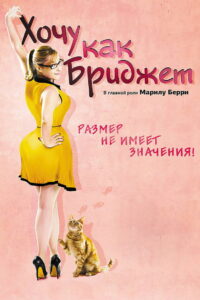Хочу как Бриджет (2013)