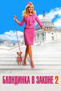 Блондинка в законе 2 (2003)
