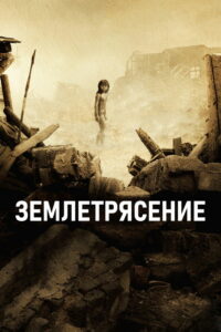 Землетрясение (2010)