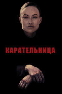 Карательница (2019)