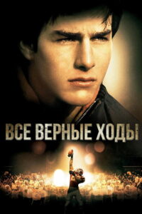 Все верные ходы (1983)
