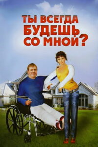 Ты всегда будешь со мной (2007)