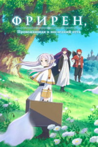 Фрирен, провожающая в последний путь (2023)
