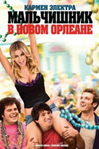 Мальчишник в Новом Орлеане (2011)